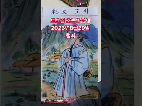 <strong>뱀띠</strong> 오늘의운세 2026년8월29일 운세 #오늘의운세 #운세