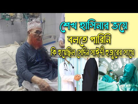 শেখ হাসিনার ভয়ে বলতে পারিনি | কি হয়েছিল সেদিন রাতে সাঈদী হুজুরের সাথে | সাঈদী হুজুর কে খুন করেছে