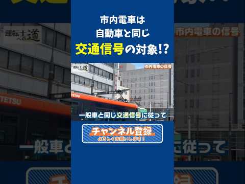 【続きは関連動画】現役運転士が解説！市内電車は自動車と同じ交通信号の対象になるの？  #伊予鉄 #iyotetsu #伊予鉄道