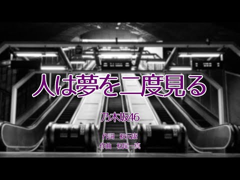【カラオケ】人は夢を二度見る／乃木坂46【オフボーカル メロディ有り karaoke】