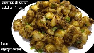 लहसुन-प्याज रहित मसालेदार आलू सब्जी | बिना प्याज -लहसुन के स्वादिष्ट सूखी आलू सब्जी | Lucknow फेमोस