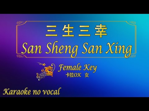 三 生 三 幸 【卡拉OK (女)】《KTV KARAOKE》 – San Sheng San Xing (Female)