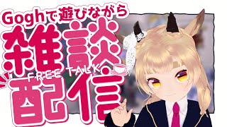 初見歓迎！週末雑談　разговор-рабочий стрим Goghのお部屋作ったり作業したり　#風見カプラ #ロシア語 #vtube