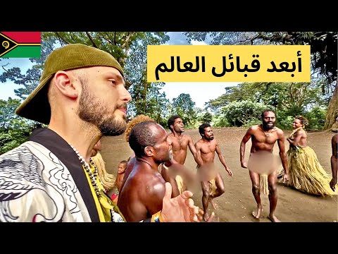 كيف تعيش قبائل المحيط الهادي؟ ولماذا يعبدون الامير فيليب؟ | وثائقي دولة فانواتو 🇻🇺