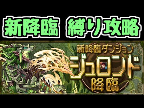 【生放送】新ダンジョン ジュロンド降臨 絶壊滅級 初見から縛り攻略！【パズドラ】