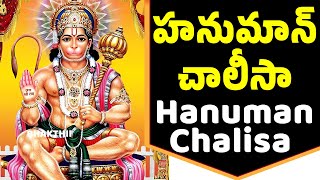 హనుమాన్ చాలీసా తెలుగు LYRICS Hanuman Chalisa With Telugu Lyrics | Hanuman Bhakthi Songs | BHAKI Live