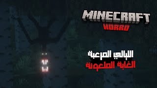 دي مش ماينكرافت اللي تعرفها! | Minecraft Horror