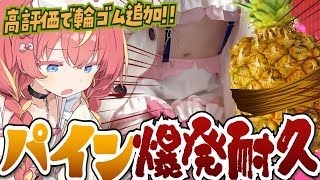 【事故注意】カメラON⁉️輪ゴムでパイン割りチキンレースッ🍍💦#めいの庭【芽唯／VTuber】