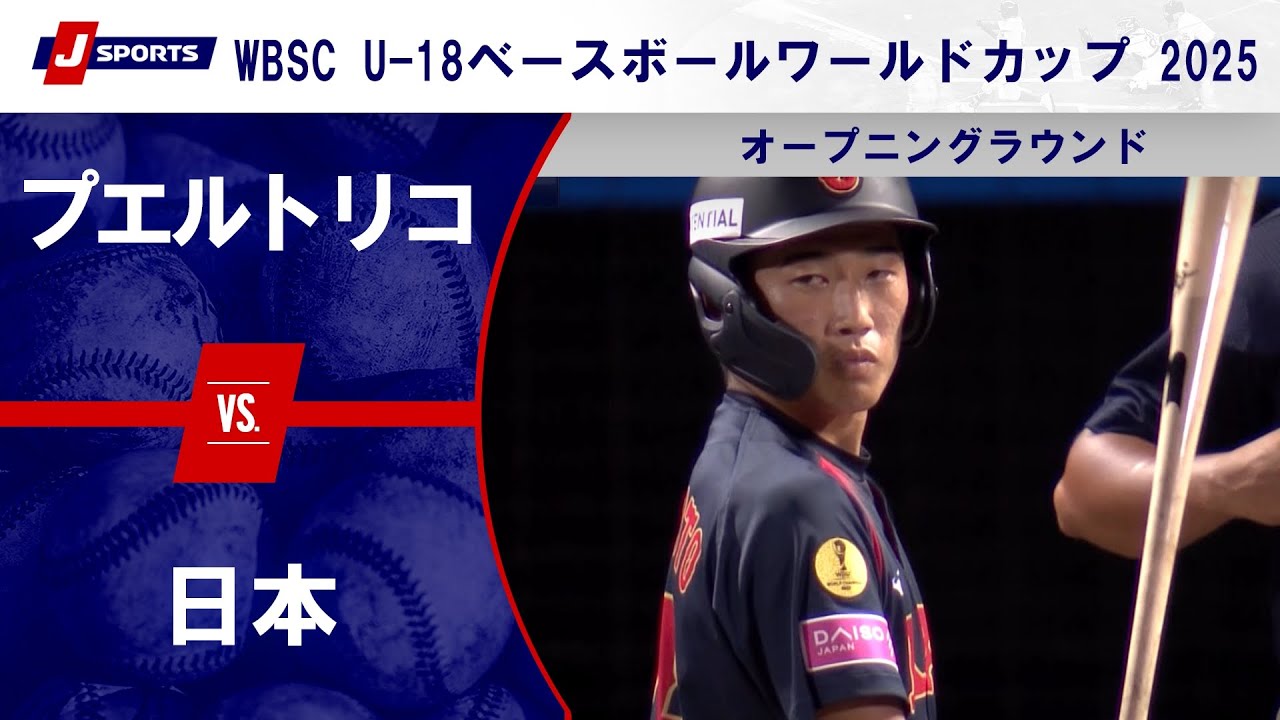 【ハイライト】プエルトリコ vs. 日本｜WBSC U-18ベースボールワールドカップ 2025 オープニングラウンド（9月9日）#samurai