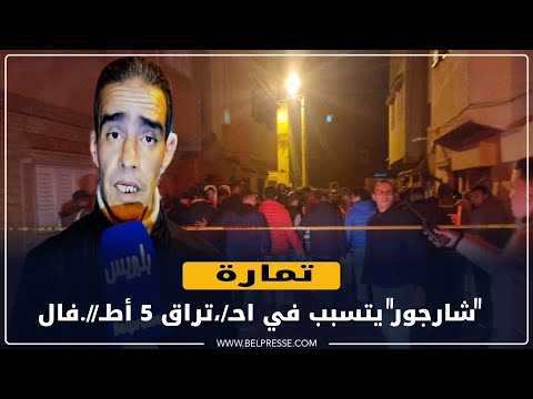 رواية أحد الجيران عن مأساة حـ ـريق تمارة الذي أودى بحـ ـ/ياة خمسة أط/فال