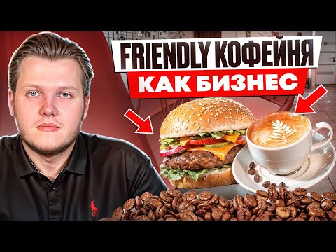 Как открыть прибыльную Friendly-кофейню в 2025 | Пошаговый план