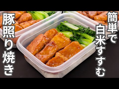 【1食140円】食材2つだけ。簡単シンプルで最強に旨い【豚照り焼き弁当】平日5日分の弁当を作り置き冷凍