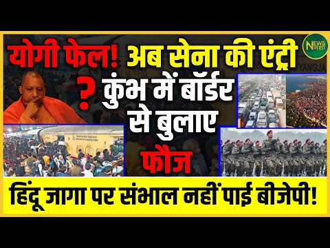 Kumbh में सेना की एंट्री! सुरक्षा को लेकर बड़ा फैसला | NewsNasha