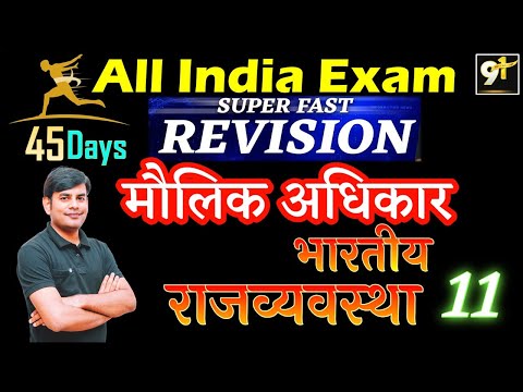 Class 11 मौलिक अधिकार || Fundamental Rights || All India Exam || Polity 45 Days Crash Course