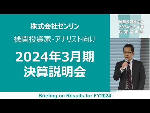 株式会社ゼンリン 2024年3月期決算説明会