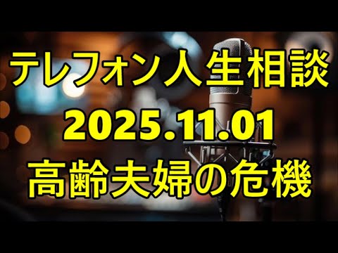 【テレフォン人生相談】「長年のすれ違い」はなぜ解消しない？専門家が語る高齢夫婦に特有な意識の違いと、幸せな老後の作り方