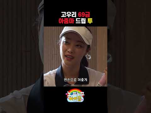 고우리 69금 아줌마 드립 투