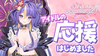 【 STELLAR IDOL PROJECT 】アイドルがアイドルの応援はじめます！！！【 #猫滅刃とばり / トリステ】