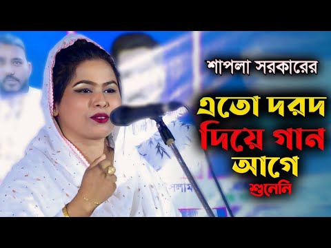 শাপলা সরকারের নতুন গান | মুর্শিদকে না পাইলে কি আর রাসূল পাবি | Morshid ke Na Paile | Shapla Sorkar