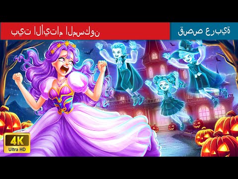 حكايات خرافية باللغة العربية | The Haunted Orphan House | بيت الأيتام المسكون