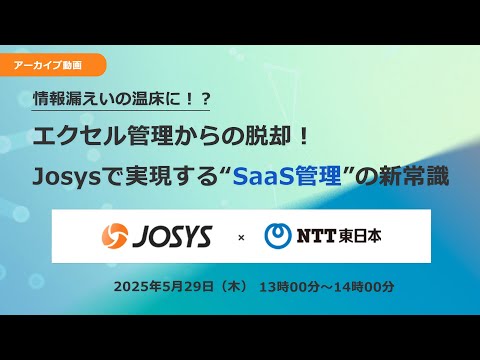 2025年5月開催 共催ウェビナー 情報漏えいの温床に！？エクセル管理からの脱却！Josysで実現する“SaaS管理”の新常識