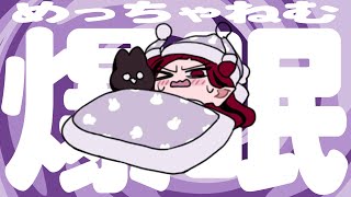 【雑談】めっちゃ眠いけどお話ししたい奴【爆眠】