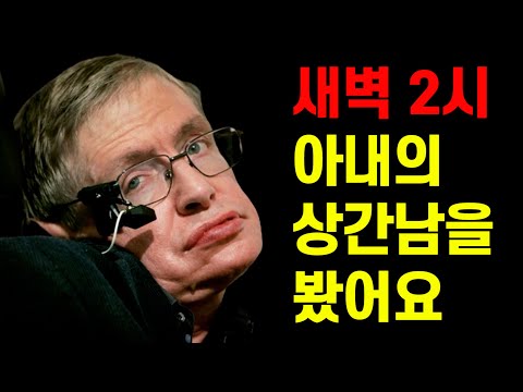 아내의 불륜을 알게되자, 스티븐 호킹이 전신마비된 몸으로 벌인 기발한 복수