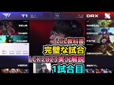 T1が魅せる美しすぎる試合運び - T1 vs DRX 1試合目 - LCK春2023