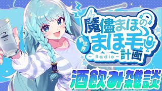 【雑談配信/初見◎】お話したいよなぁ？！！  天才による天才配信！まほ毛計画！！【そちまる/魔儘まほ】
