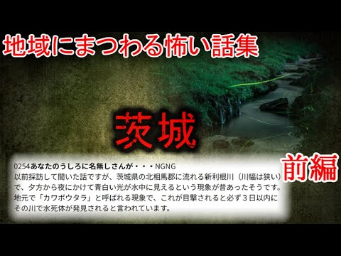 【2ch怖い話】地域の怖い話　茨城　前編【ゆっくり】