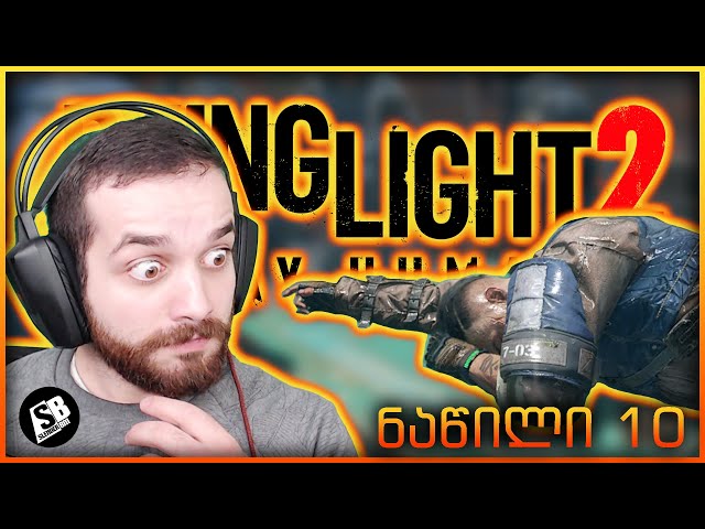 Dying Light 2  (ნაწილი 10) - ეიტორი ცოცხალია?!!!