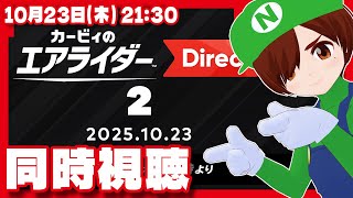 【同時視聴】カービィのエアライダー Direct 2 2025.10.23を一緒に観よう！【Nintendo Switch 2/レトロゲーム