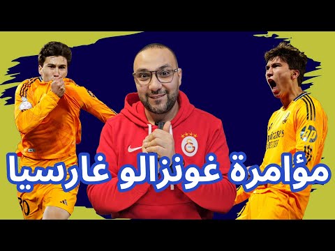 ريال مدريد وليجانيس 3-2 لماذا تفعل بنا ذلك يا جونزالو جارسيا؟