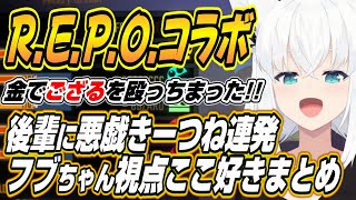 【ホロライブ切り抜き/白上フブキ】ホロREPOで後輩への悪戯が止まらないフブちゃんw【風真いろは/虎金妃笑虎/輪堂千速/尾丸ポルカ】