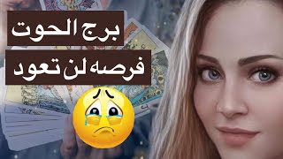 توقعات برج الحوت😘ليه حبيبك بيعمل معاك كده🥹