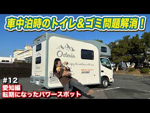 【わんこと全国旅#12】トイレ＆ごみ問題解消！愛知県で色んなキャンピングカー見てパワースポット巡ってみた！　#キャンピングカー#愛犬と旅 #カムラフウフ