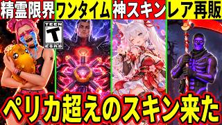 新精霊に批判!ワンタイム確定!神すぎるコラボ大量判明!紫キャンディはどうなる?アプデで来るもの全解説!【フォートナイト】フォトナリーク情報無