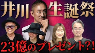 【誕生日SP】井川全裸事件に23億円のプレゼント！60年間の秘話を大放出！