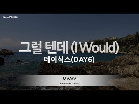 [짱가라오케/노래방] 데이식스(DAY6)-그럴 텐데 (I Would) [ZZang KARAOKE]