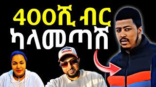 ጉድ 400ሺ ብር ካላመጣሽ ቪዲዮሽን እለቅብሻለው የሚለው