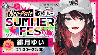 【#ネオポルテサマフェス歌枠リレー】エンディング♫【緋月ゆい/ネオポルテ】