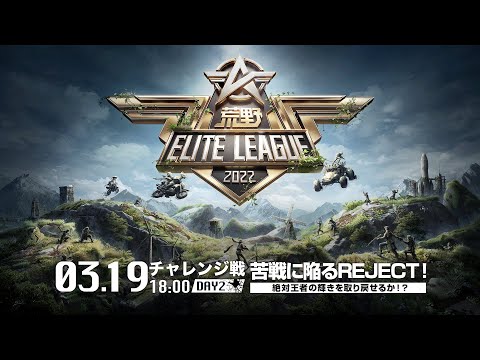 3/19（土） 18:00配信『荒野ELITE LEAGUE』3月チャレンジ戦DAY2 #KEL 苦戦に陥るREJECT！絶対王者の輝きを取り戻せるか！？