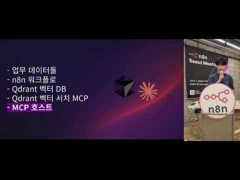 [2025-07-07 n8n seoul meetup] 15분 만에 이해하는 AI 업무 자동화 - 인포그랩 이주형님