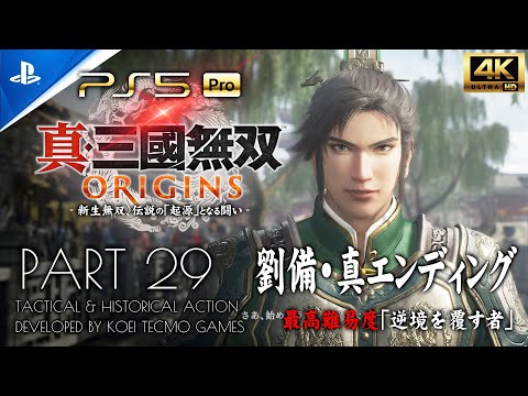 #29【真エンディング・劉備】真・三國無双ORIGINS攻略：華容道の戦い【逆境を覆す者】