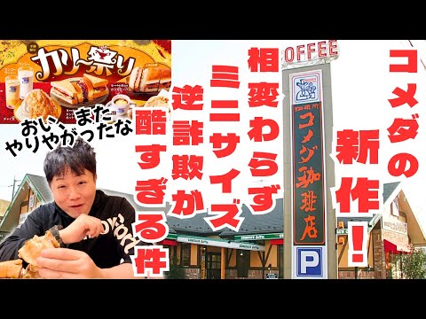【コメダ珈琲店】相変わらずのミニサイズ逆詐欺とカレー祭りが色々ヤバすぎる！！