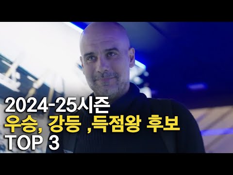 2024-25 EPL 우승후보, 강등후보 , 득점왕 후보 TOP 3