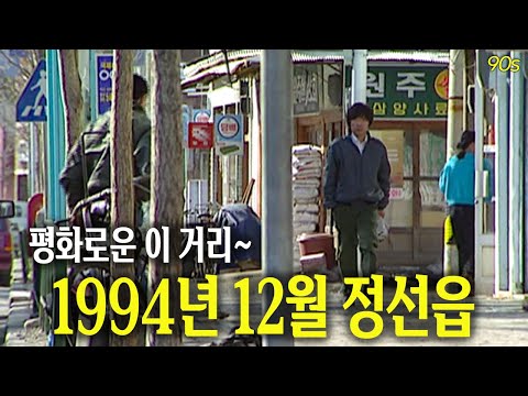 1994년 12월의 어느날 정선읍 영상 | 고전영상 옛날영상