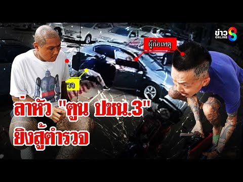 ล่า"ตูน บชน.3"แก๊งบุหรี่ไฟฟ้า ยิงสู้ตำรวจล่อซื้อบุหรี่ไฟฟ้าสาหัส 2 | ลุยชนข่าว | 28 มิ.ย. 68