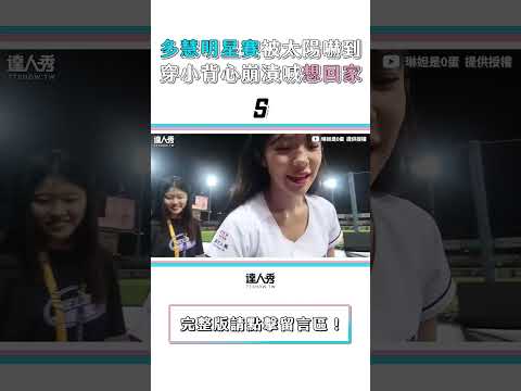 【多慧明星賽初體驗大爆汗 曬到奧嘟嘟烙中文:想回家】#shorts