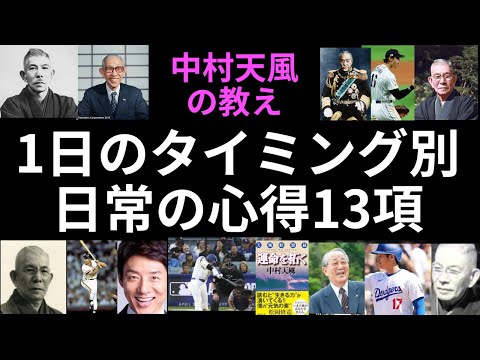 繰り返し聽いて習得すべき【中村天風】日常の心得13項